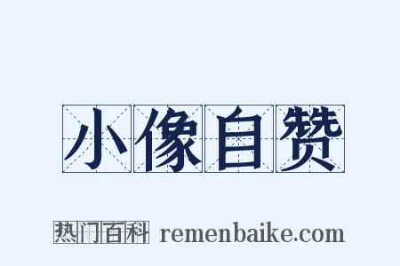 小像自赞是什么意思的图片